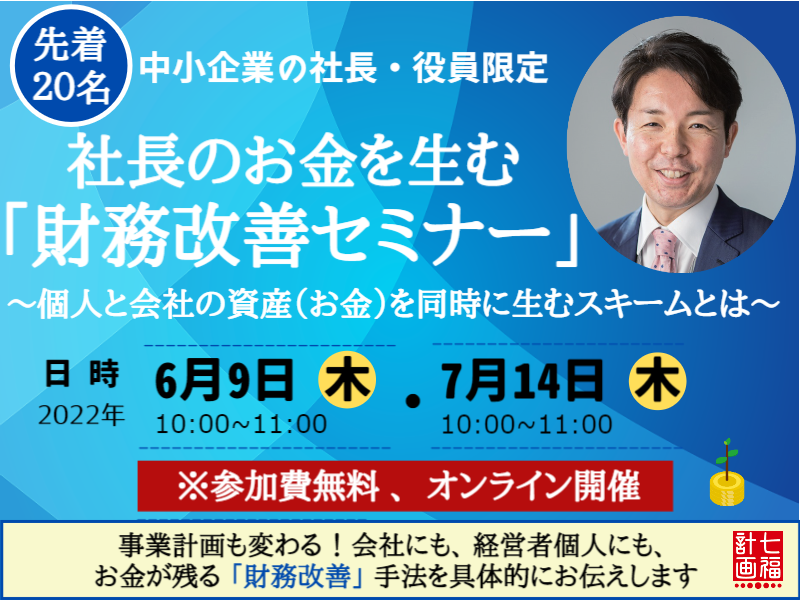 定員20名！社長のお金を生む「財務改善セミナー」※無料オンライン開催
