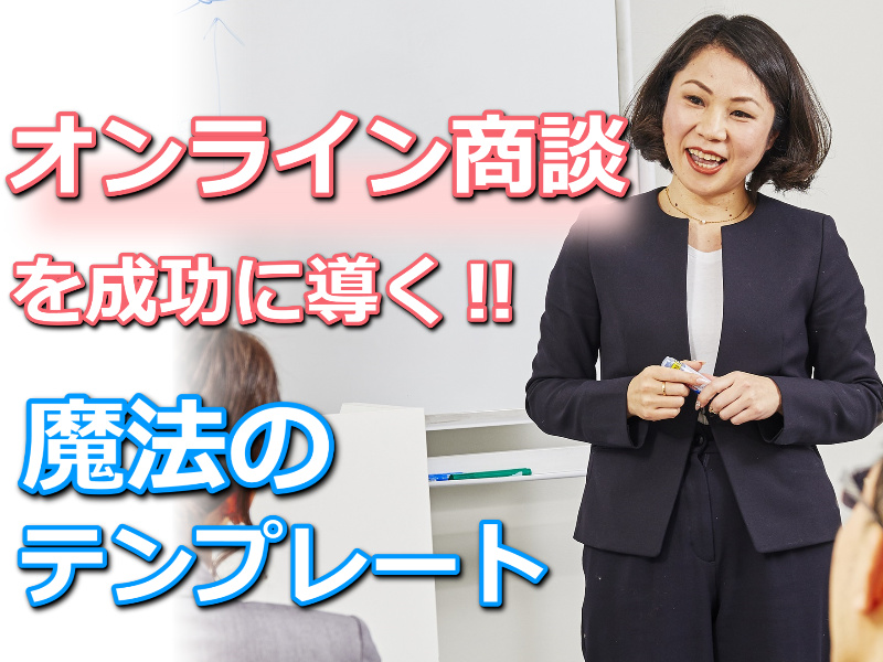 【オンライン商談】成約率が3倍アップする！！失敗しない「セールストーク」実践セミナー