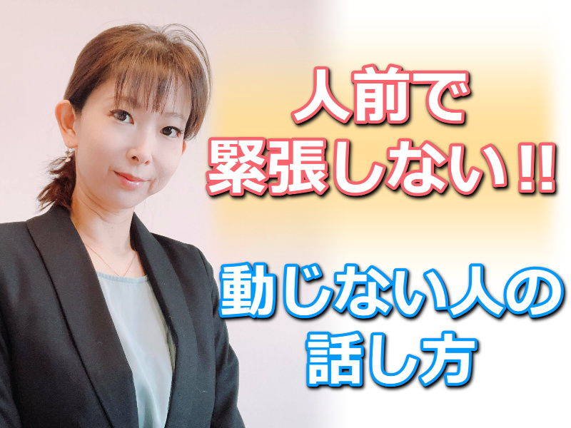 【オンライン】人前で緊張しない！メンタルが強い人の「動じない話し方」実践セミナー