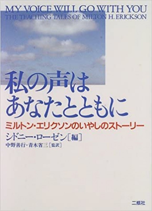 《ミルトン・エリクソンに学ぶ》カウンセリング研究会【zoom開催】