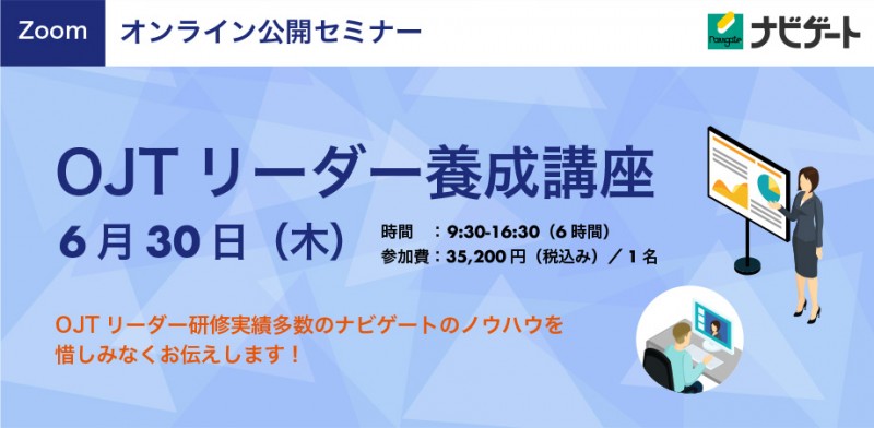 すぐに使える2つの特典つき！新入社員の指導担当者「OJTリーダー」養成講座（オンライン）