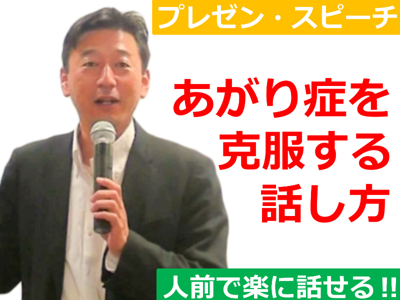 徳島：人前で話すのが楽になる！！60分話しても全く緊張しない「話し方」実践セミナー