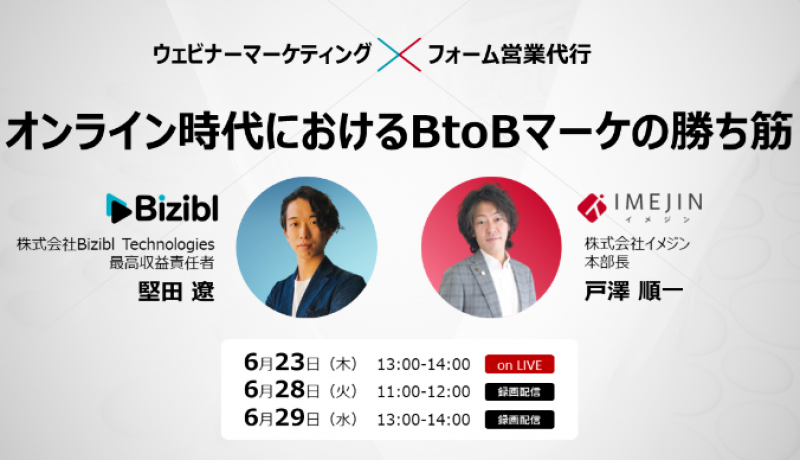 オンライン時代のBtoBマーケ勝ち筋