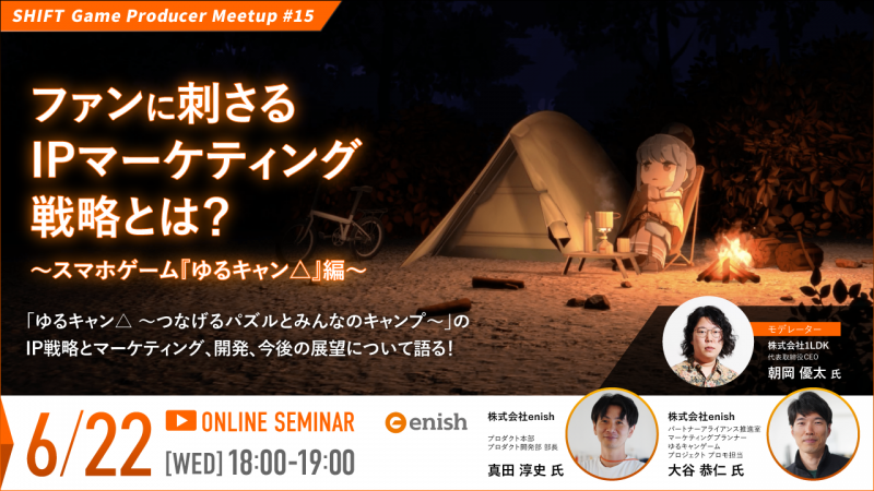 ファンに刺さるIPマーケティング戦略とは？ ～スマホゲーム『ゆるキャン△』編～
