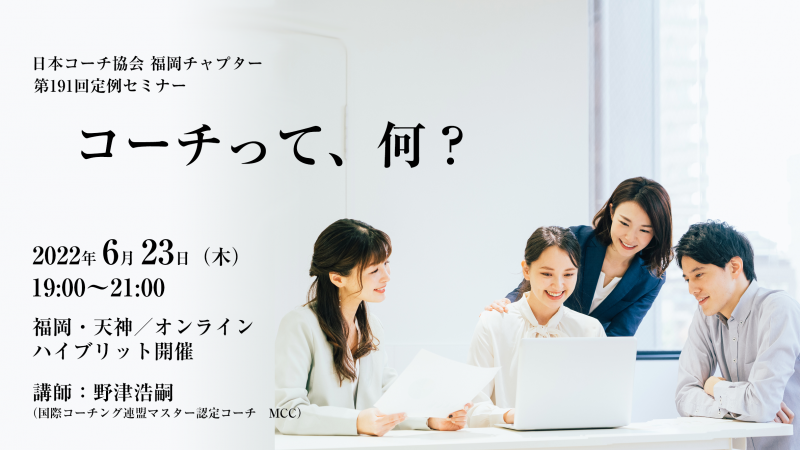 【オンライン可／全国どちらからでも】日本コーチ協会福岡チャプター主催　定例セミナー『コーチって、何？』