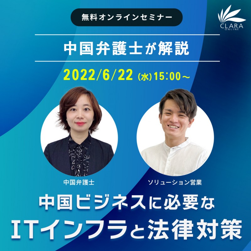 中国弁護士が解説-中国ビジネスに必要なITインフラと法律対策