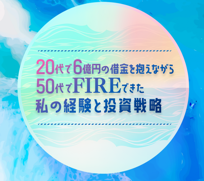 20代で6億円の借金を抱えながら 50代でFIREできた私の経験と投資戦略