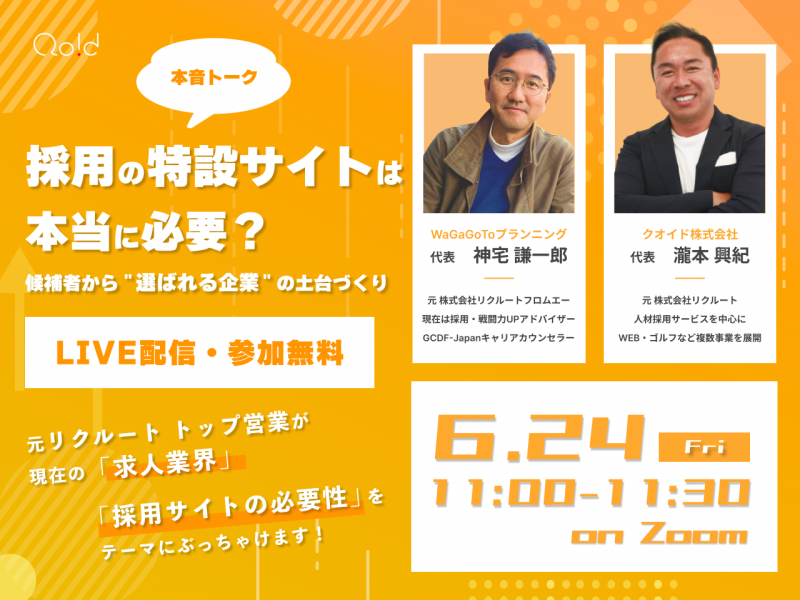 【本音トーク】採用の特設サイトは本当に必要!?