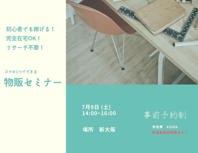 【初心者】副業/物販の入門講座!スキマ時間で安定した副収入♪