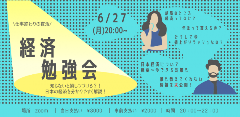 【初心者向け】日本の経済勉強会 -Zoom編-