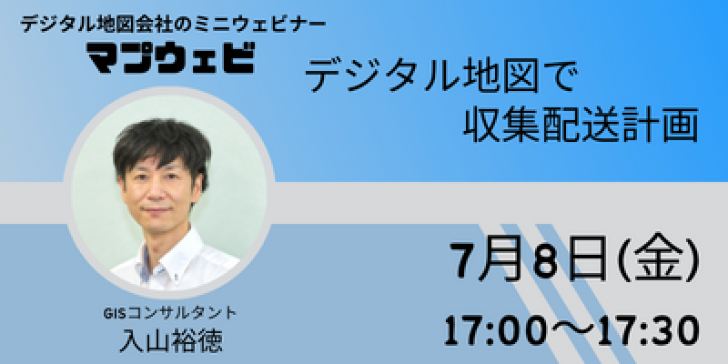 マプウェビ第2回「デジタル地図で収集配送計画」7/8(金)