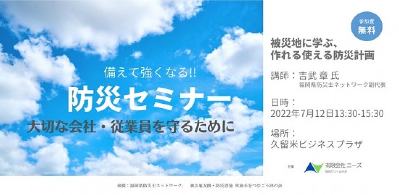 事業所向け 防災セミナー