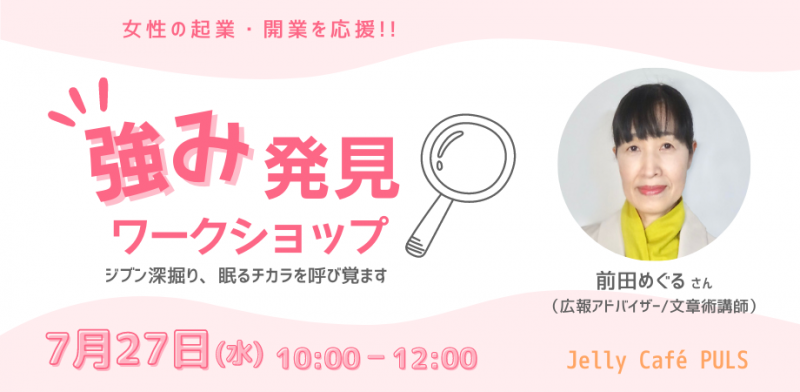 ワタシの強み発見ワークショップ