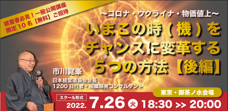 1200日行者コンサルタント市川覚峯に学ぶ「〜コロナ・ウクラ イナ・物価値上〜 いまこの時(機)をチャンスに変革する５つの 方法」