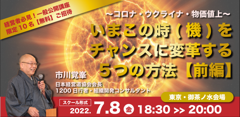 1200日行者コンサルタント市川覚峯に学ぶ「〜コロナ・ウクライナ・物価値上〜 いまこの時(機)をチャンスに変革する５つの方法」