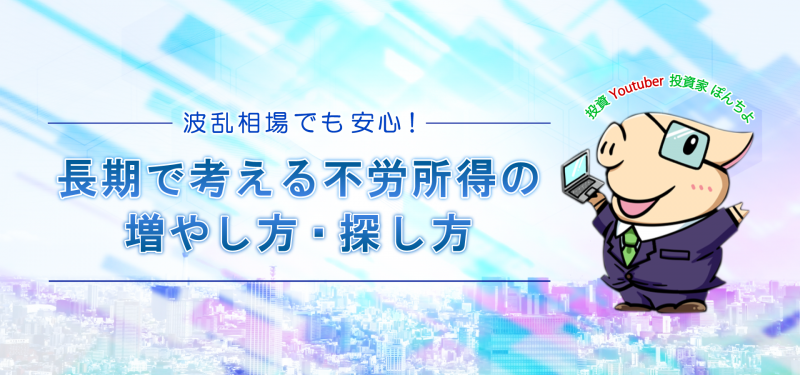 札幌開催:無料CX・FX・株式コラボセミナー『 波乱相場でも安心! 長期で考える不労所得の増やし方・探し方』