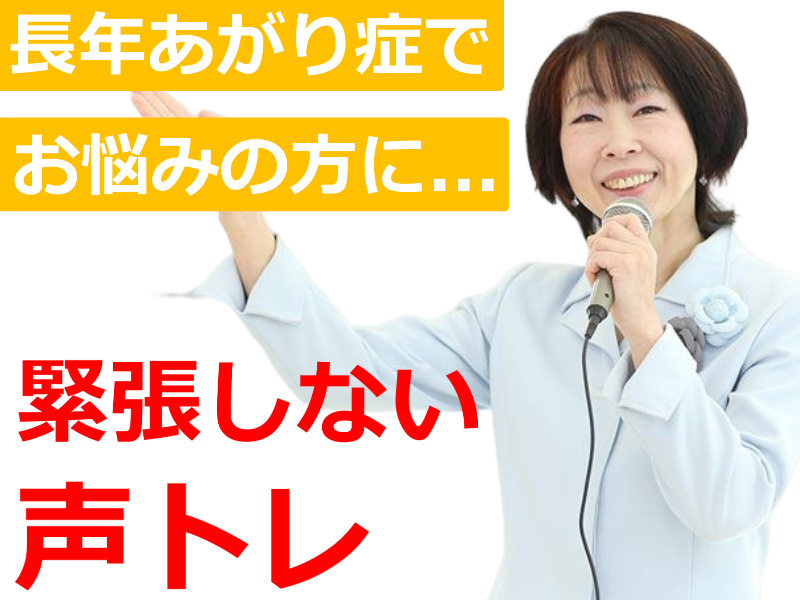 【オンライン】長年あがり症でお悩みの方に。緊張せずに自信を持って話せる「声トレ」実践セミナー