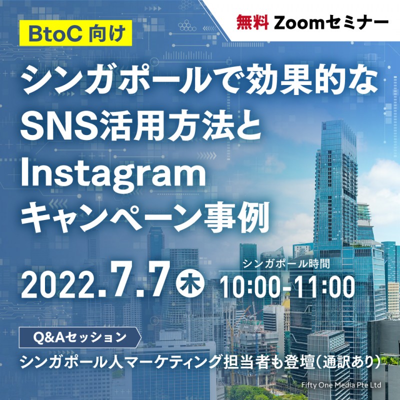 【無料Zoomセミナー】BtoC シンガポールで効果的なSNS活用方法とInstagramキャンペーン事例