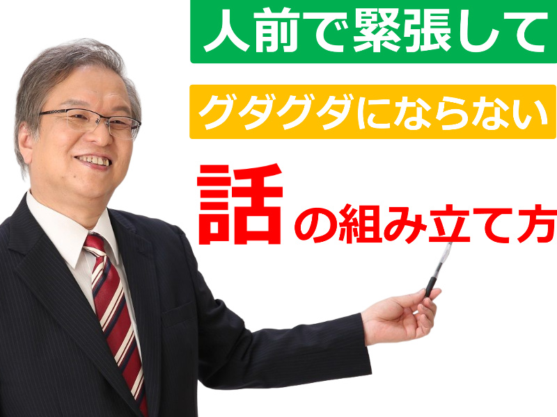 【オンライン】人前で話がグダグダにならない！聞き手に伝わる「話の組み立て方」実践セミナー
