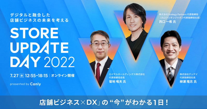 【チェーン店向け】Store Update Day 2022 〜デジタルと融合した店舗ビジネスの未来を考える〜