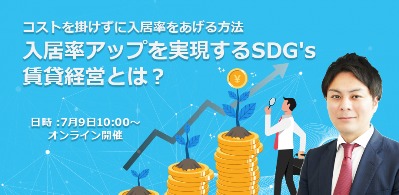 入居率を高めるSDGs賃貸経営の正解【オンライン開催】