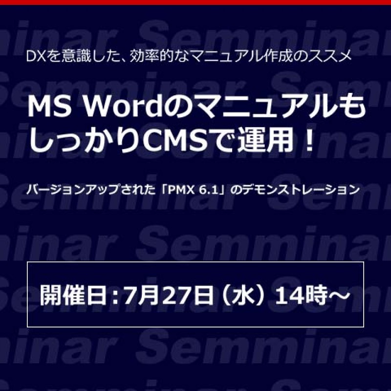 【無料Webセミナー】DXを意識した、効率的なマニュアル作成のススメ「MS WordのマニュアルもしっかりCMSで運用！」