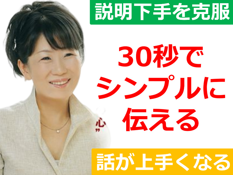 広島：説明下手を克服する！30秒で思いを伝える「ピンポイントトーク」実践セミナー
