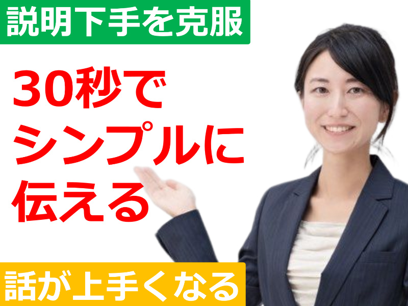 沖縄：説明下手を克服する！！30秒で思いを伝える「ピンポイントトーク」実践セミナー