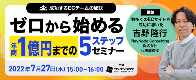 【成功するECチームの秘訣】ゼロから始める、年商1億円までの5ステップセミナー