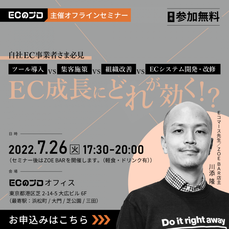 【EC事業者さま参加必須】自社ECグロースセミナー(リアルセミナー)