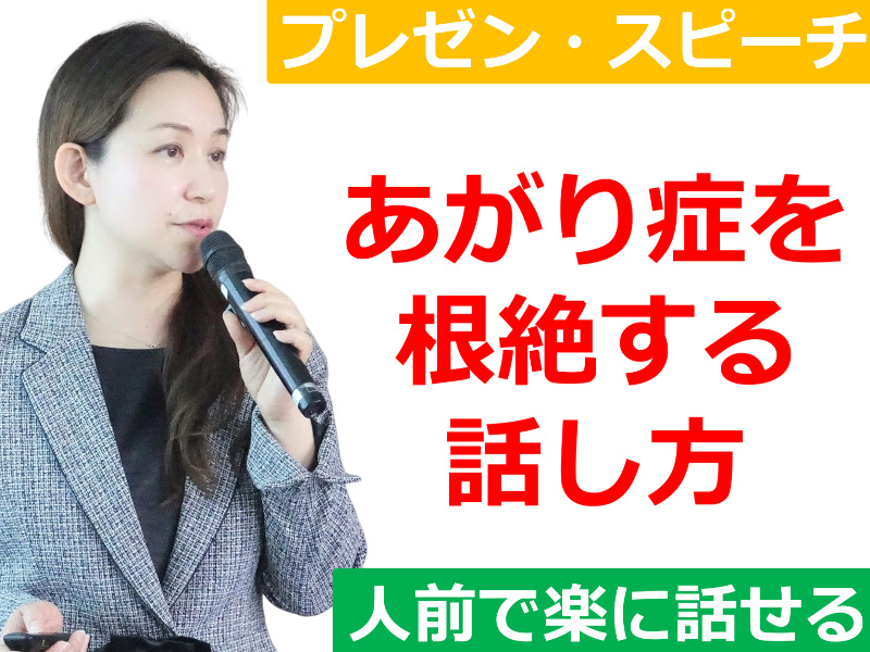 奈良：【あがり症を根絶する！！】100人の前で話してもまったく緊張しない「メンタルトレーニング」実践セミナー