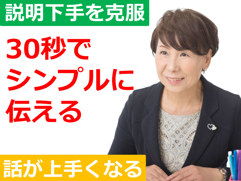 岡山：説明下手を克服する！30秒で思いを伝える「ピンポイントトーク」実践セミナー