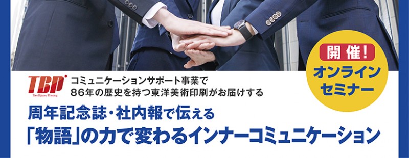 周年記念誌・社内報で伝える「物語」の力で変わるインナーコミュニケーション