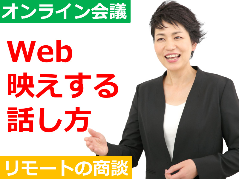 【オンライン】テレワーク・ウェブ会議や商談で好印象を与える！Web映えする「話し方」実践セミナー