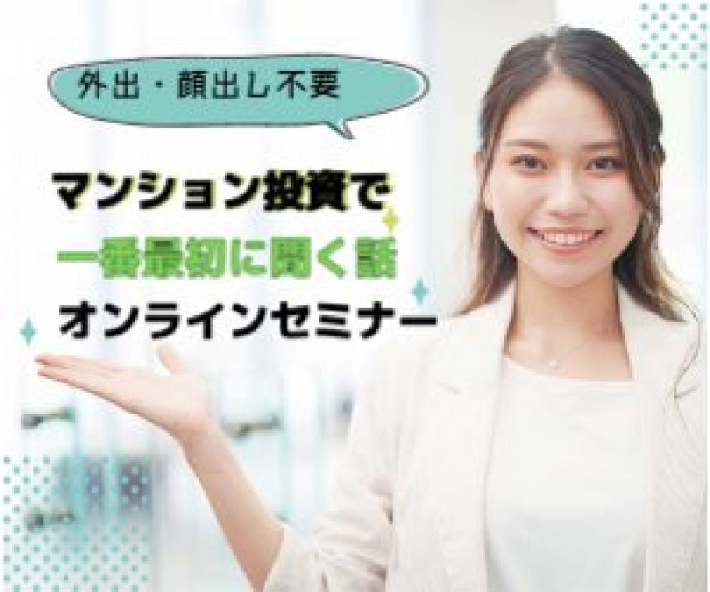 【不動産営業なし】『本物の資産』を手に入れて円安・インフレ社会に備える！マンション投資アナリストがコンサルティングで使う失敗しないノウハウ