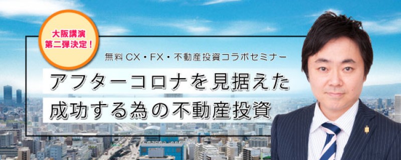 web版：アフターコロナを見据えた成功する不動産投資