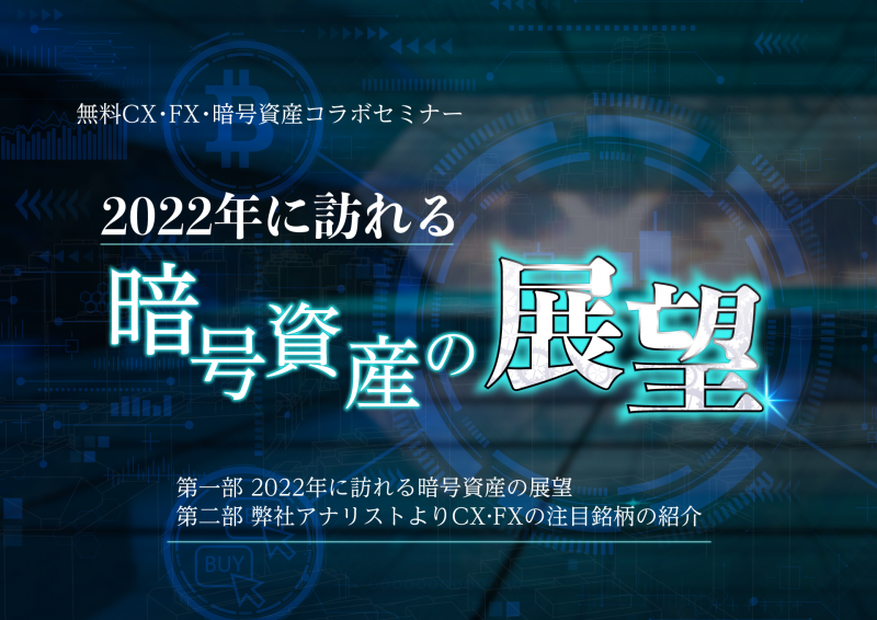 無料web版：2022年に訪れる暗号資産の展望