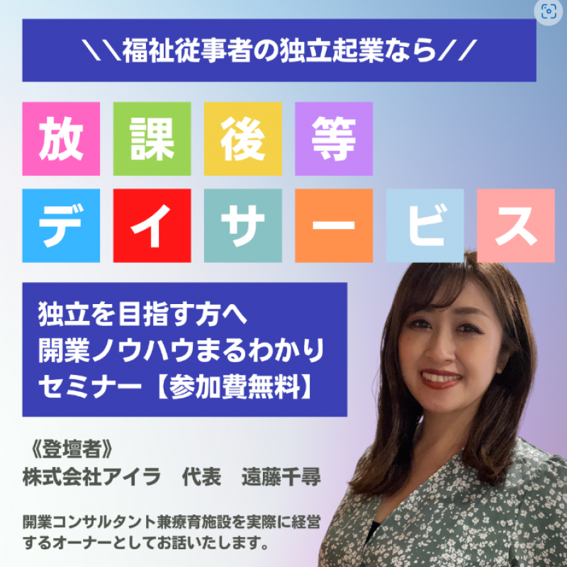 放課後等デイサービス開業セミナー