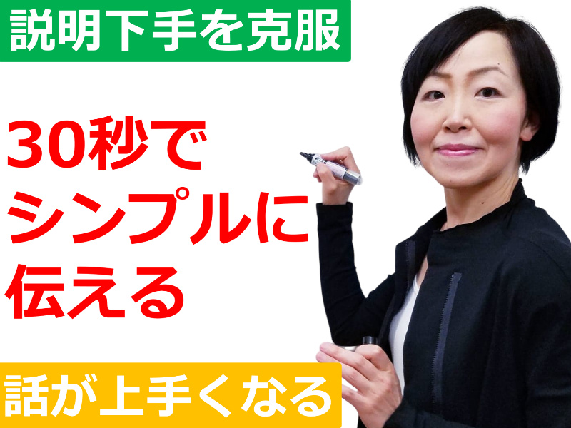長野：説明下手を克服する！30秒で思いを伝える「ピンポイントトーク」実践セミナー