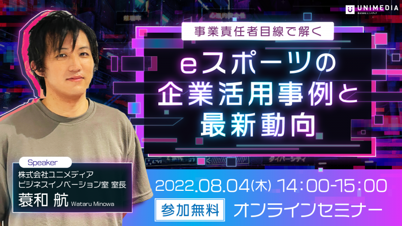 ~事業責任者目線で解く~ eスポーツの企業活用事例と最新動向