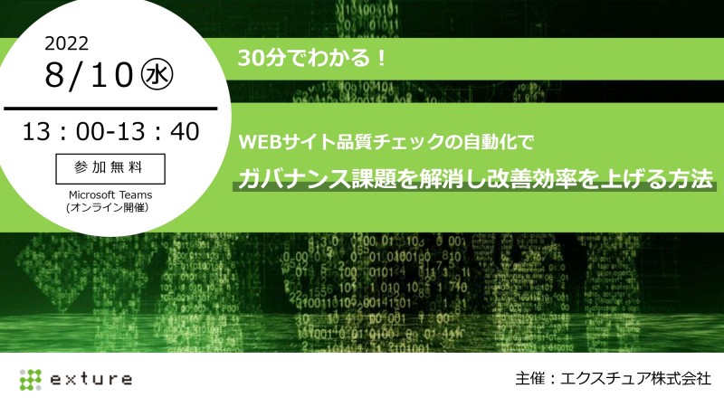 【8/10（水）無料ウェビナー】 30分でわかる！ WEBサイトの品質チェックの自動化で ガバナンス課題を解消し改善効率を上げる方法