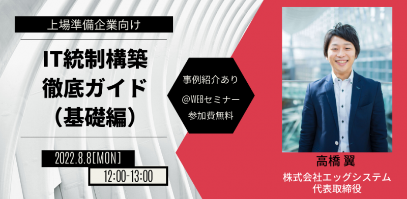 上場準備企業向け｜IT統制構築の徹底ガイド（基礎編）