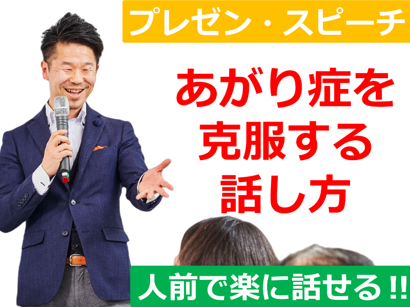 町田：人前で話すのが楽になる！！60分話しても全く緊張しない「話し方」実践セミナー
