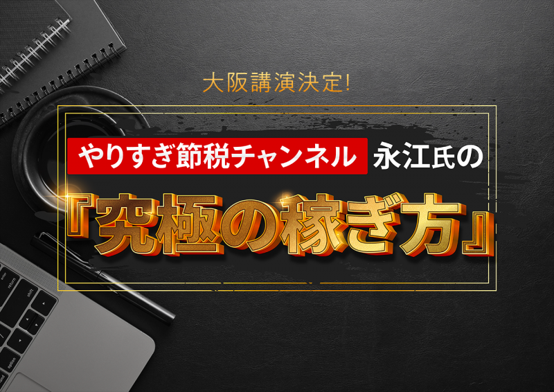 やりすぎ節税チャンネル永江氏の『究極の稼ぎ方』