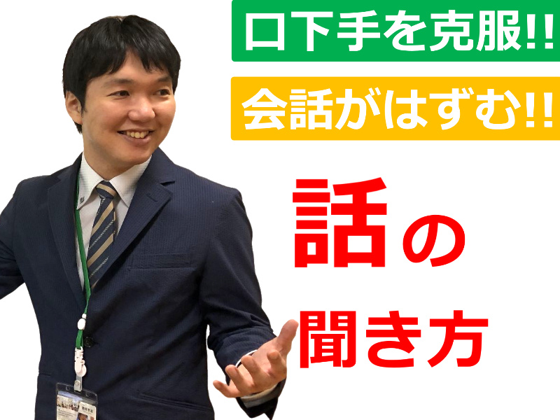 【オンライン】口下手を克服する！自然に会話がはずむ「話の聞き方」実践セミナー