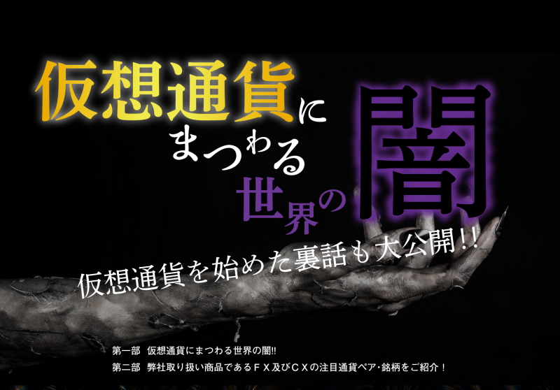 仮想通貨にまつわる世界の闇