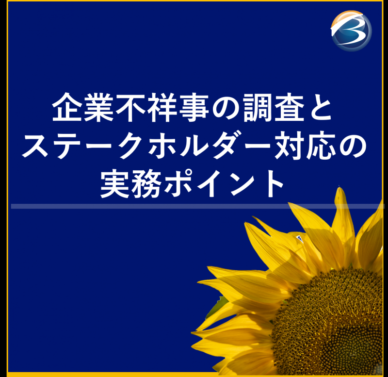 企業不祥事の調査とステークホルダー対応の実務ポイント