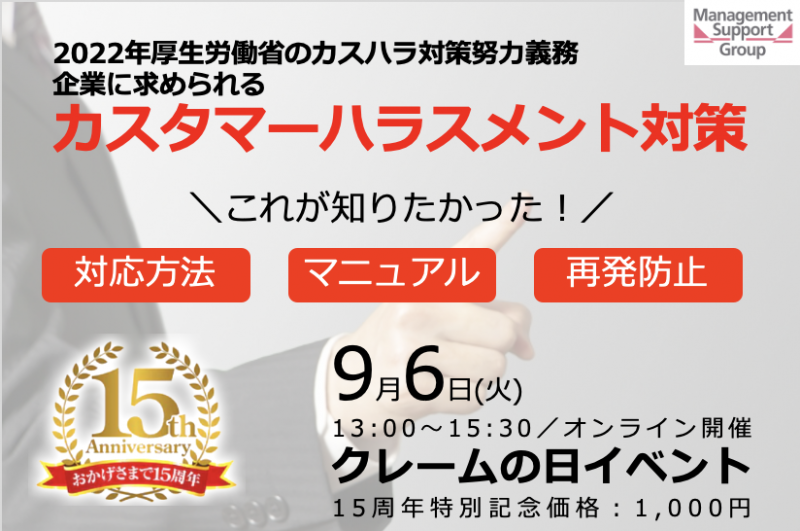 カスタマーハラスメント対策イベント