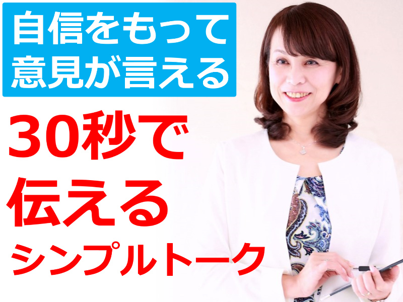 【オンライン】自信をもって意見が言える！30秒でシンプルに伝える「話し方」実践セミナー