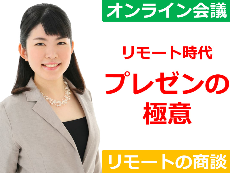 リモート時代のプレゼン技術！10分で想いが伝わる「プレゼンの極意」習得セミナー